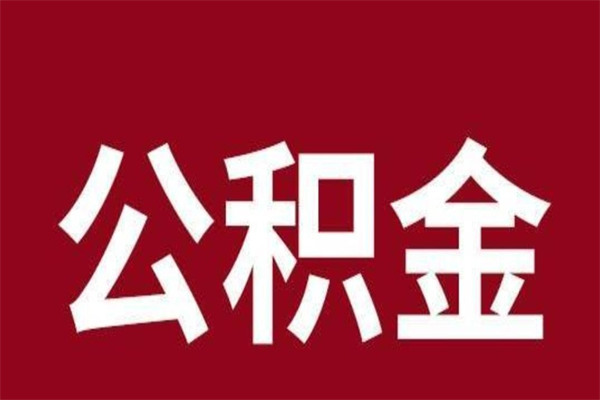 三沙离职报告取公积金（离职提取公积金材料清单）