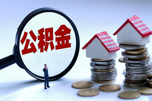 三沙个人住房公积金取钱（如何取个人公积金账户资金）