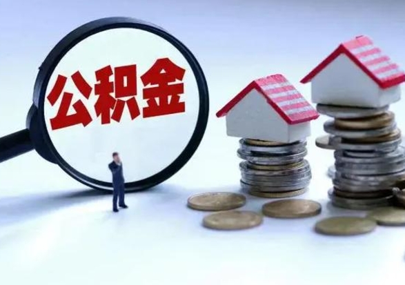 三沙公积金如何一次性全部取（住房公积金怎样一次性取出）